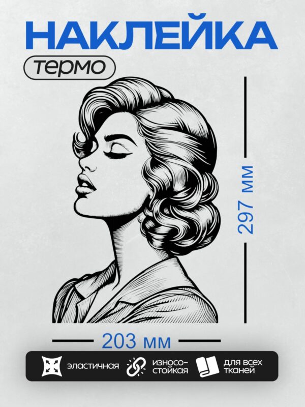 Термонаклейка на одежду DTF / Женщина в ретро-стиле с закрытыми глазами и волнистыми волосами.