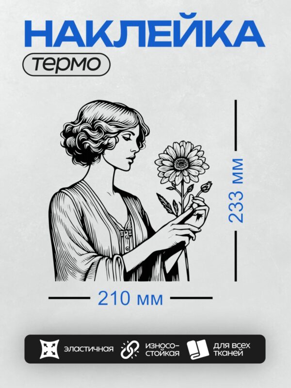 Термонаклейка на одежду DTF / Девушка в ретро-стиле держит цветок.