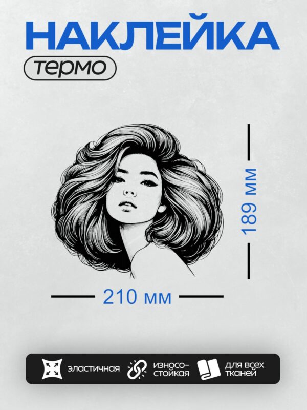 Термонаклейка на одежду DTF / Девушка с пышными волосами в стиле ретро.