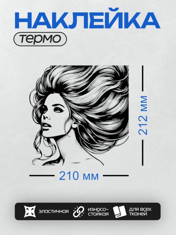Термонаклейка на одежду DTF / Девушка с роскошными волосами в стиле пин-ап.