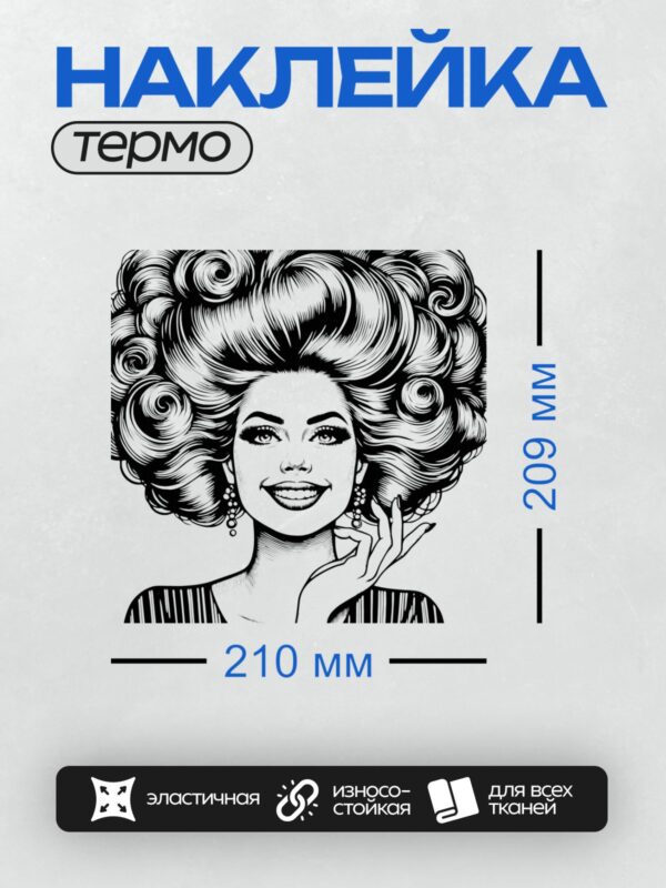 Термонаклейка на одежду DTF / Женщина с пышной прической и жемчужными серьгами.