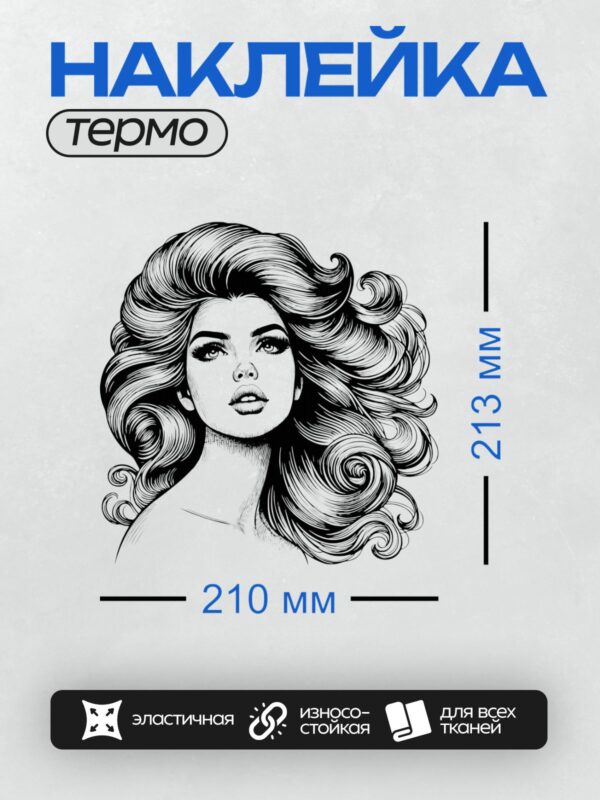 Термонаклейка на одежду DTF / Девушка с роскошными волнистыми волосами в стиле ретро.