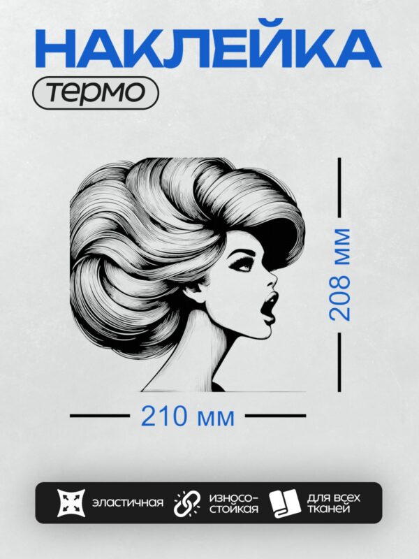 Термонаклейка на одежду DTF / Девушка в стиле пин-ап с волнистыми волосами.