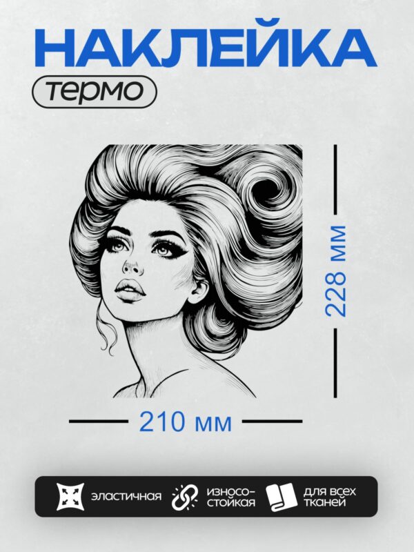 Термонаклейка на одежду DTF / Девушка с пышной ретро-прической в стиле поп-арт.