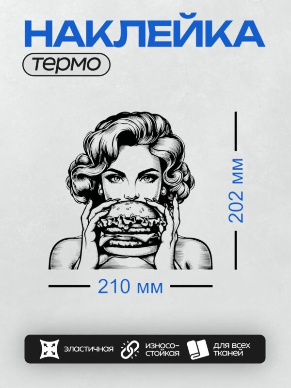 Термонаклейка на одежду DTF / Женщина в ретро-стиле ест большой бургер.
