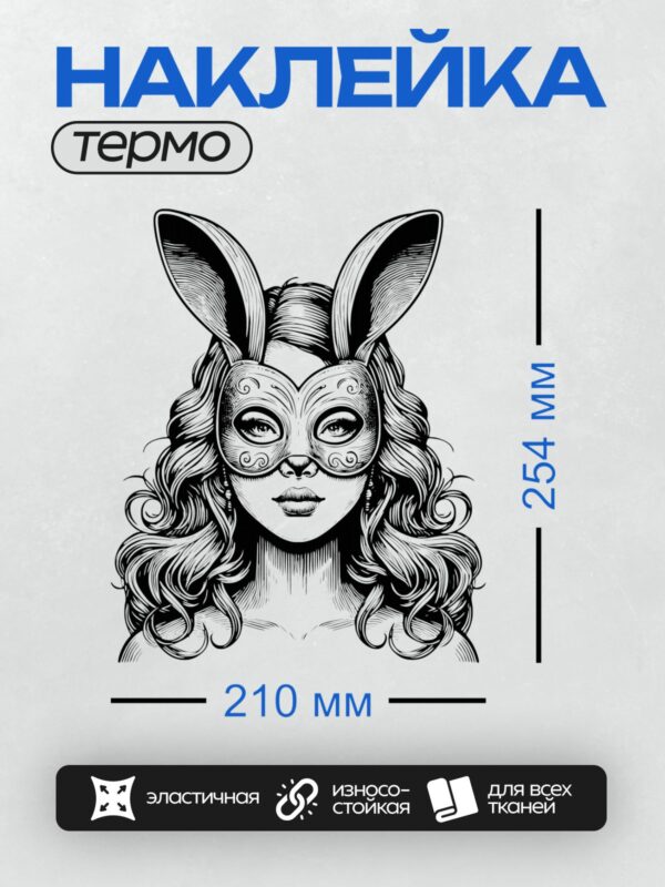 Термонаклейка на одежду DTF / Девушка в маске зайца с длинными ушами.