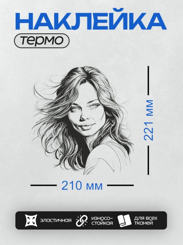 Термонаклейка на одежду DTF / Девушка с длинными волнистыми волосами и выразительным взглядом.