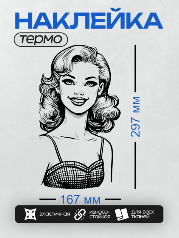 Термонаклейка на одежду DTF / Девушка с волнистыми волосами в стиле ретро, улыбающаяся.