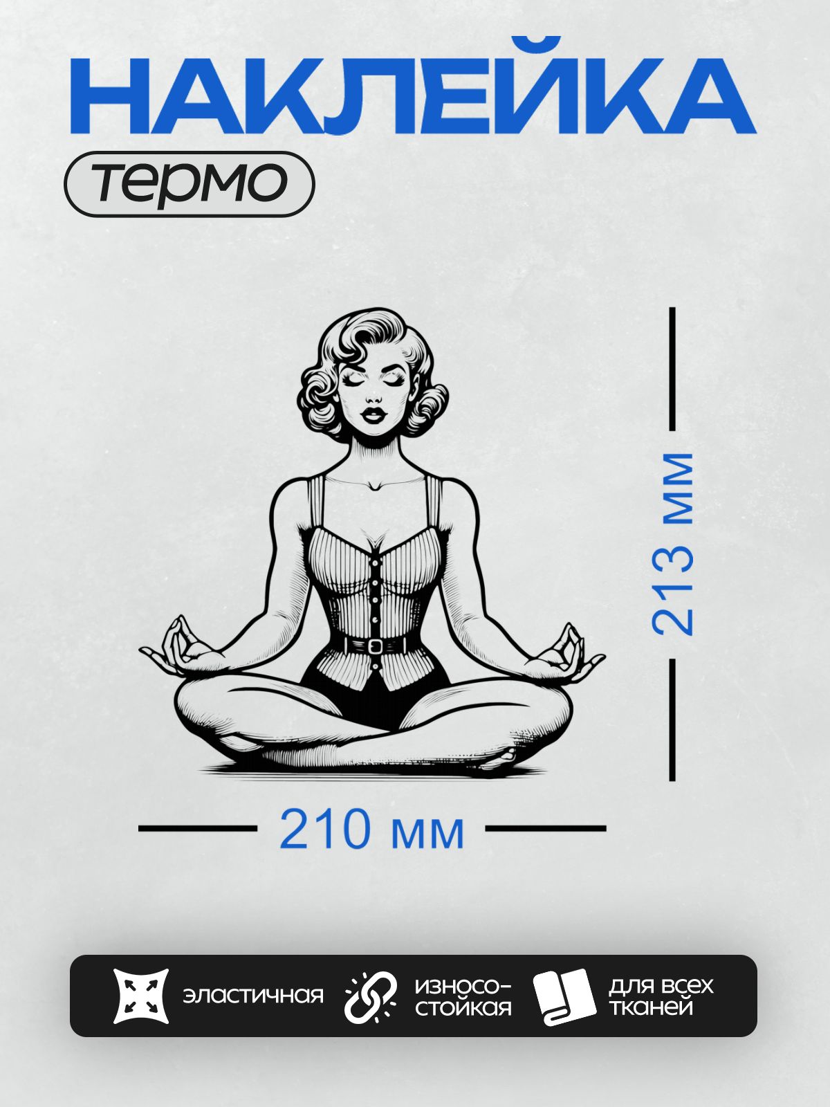 Термонаклейка на одежду DTF / Женщина в стиле пин-ап в позе лотоса, медитация.