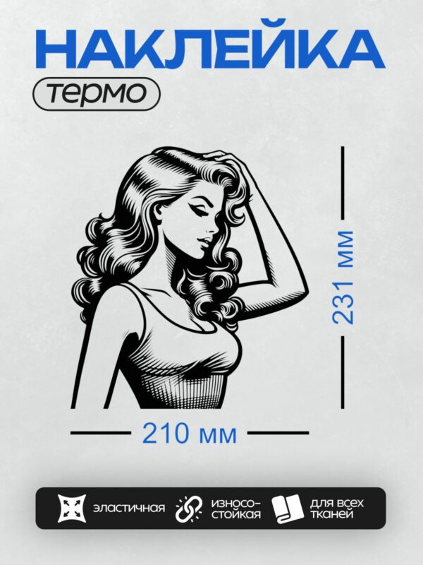 Термонаклейка на одежду DTF / Женщина в стиле пин-ап с волнистыми волосами.
