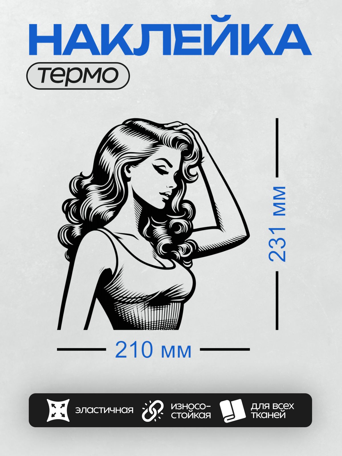 Термонаклейка на одежду DTF / Женщина в стиле пин-ап с волнистыми волосами.