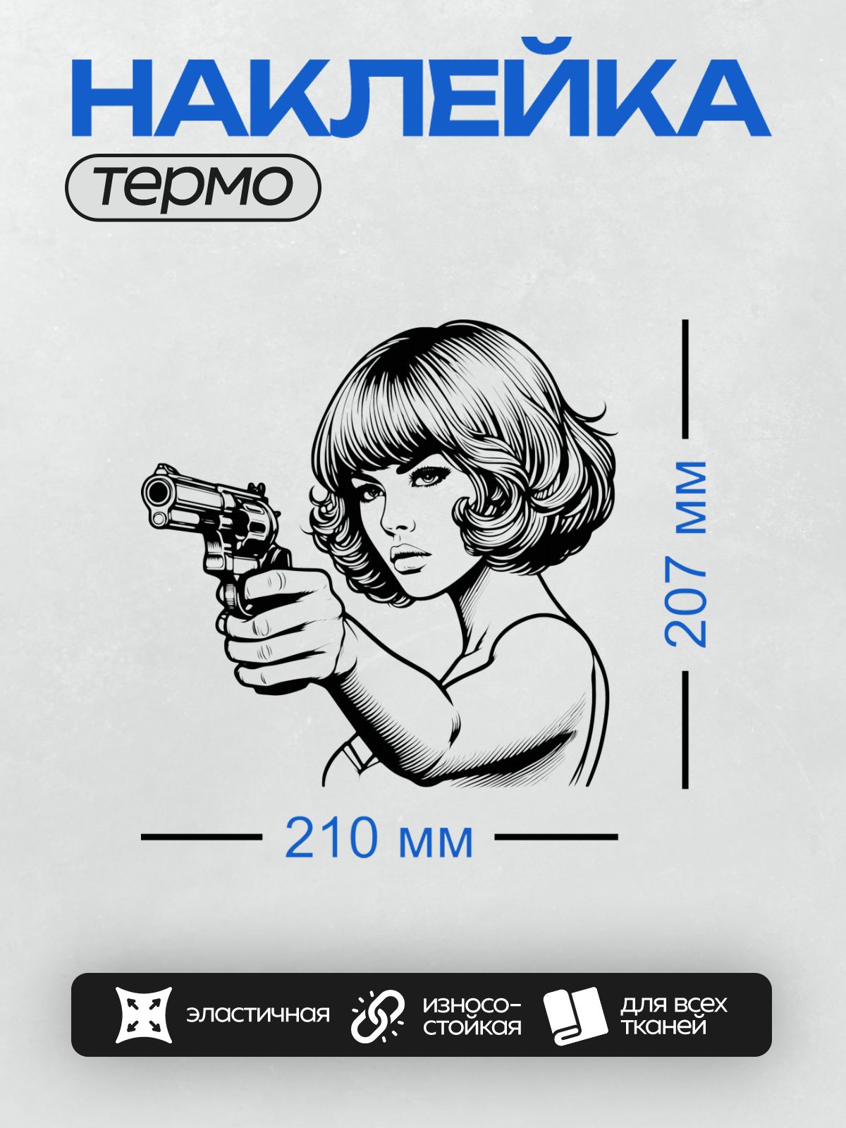 Термонаклейка на одежду DTF / Девушка в ретро-стиле с револьвером в руке.