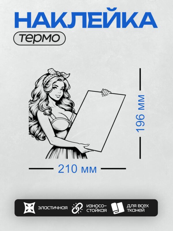 Термонаклейка на одежду DTF / Девушка в стиле пин-ап с пустым плакатом.