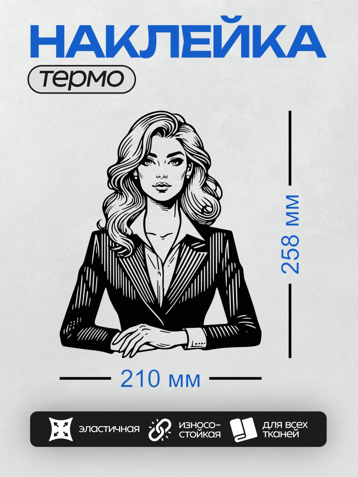 Термонаклейка на одежду DTF / Женщина в деловом костюме в стиле ретро.