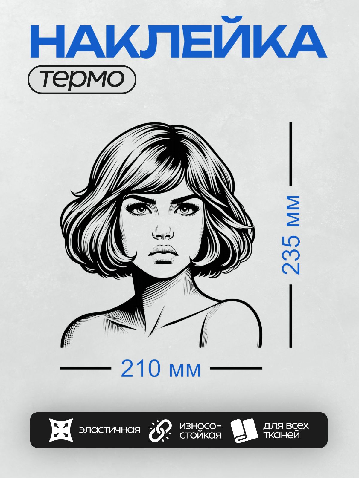 Термонаклейка на одежду DTF / Черно-белый портрет девушки с пышной стрижкой боб.