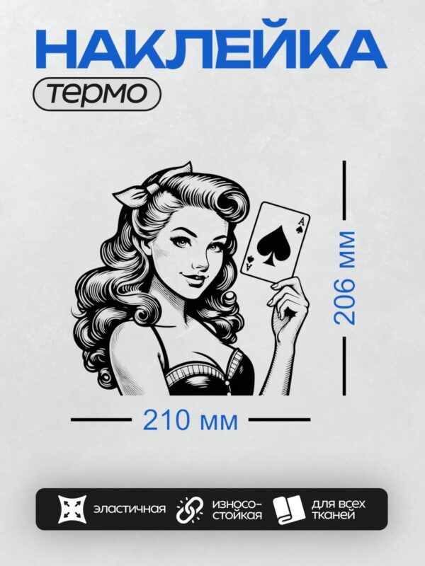 Термонаклейка на одежду DTF / Винтажная девушка с тузом пик в стиле пин-ап.