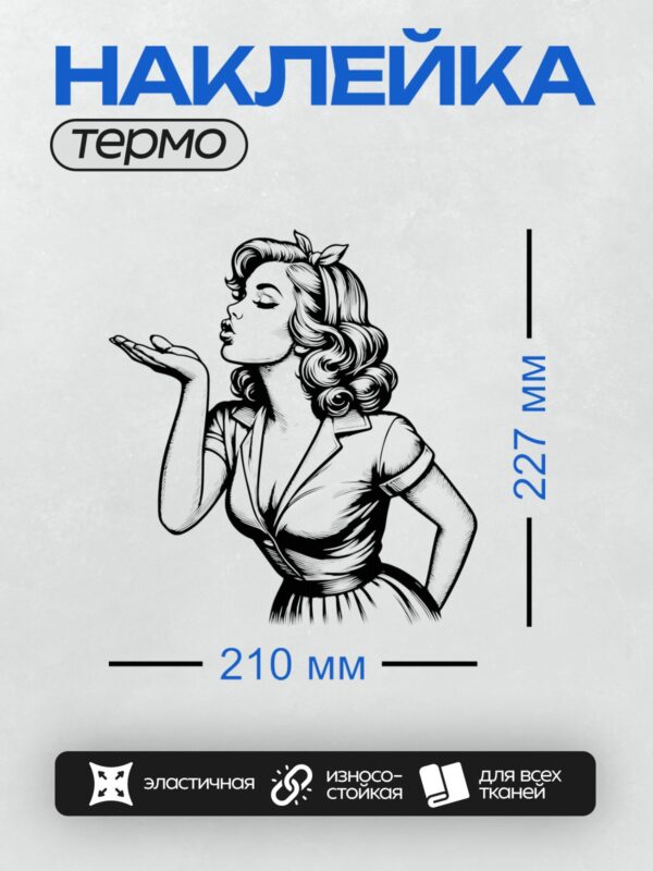 Термонаклейка на одежду DTF / Девушка в ретро-стиле посылает воздушный поцелуй.