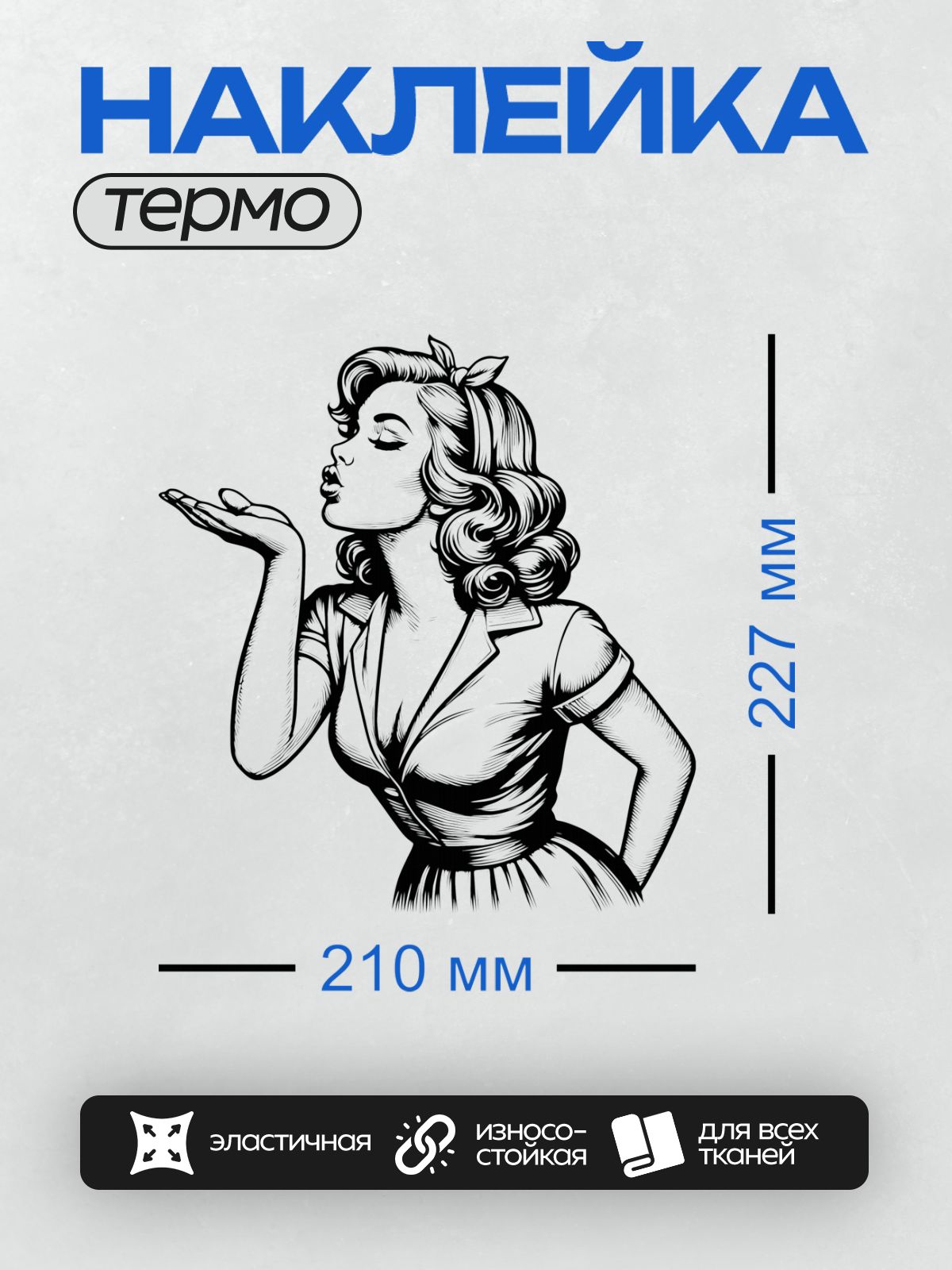 Термонаклейка на одежду DTF / Девушка в ретро-стиле посылает воздушный поцелуй.