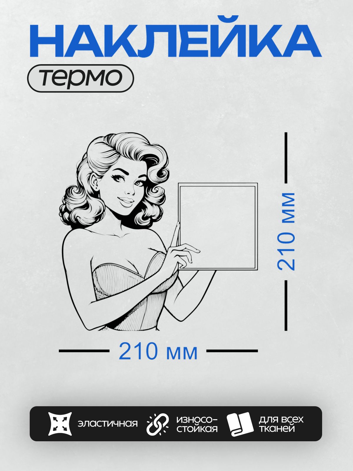 Термонаклейка на одежду DTF / Девушка в стиле пин-ап с волнистыми волосами держит пустой плакат.