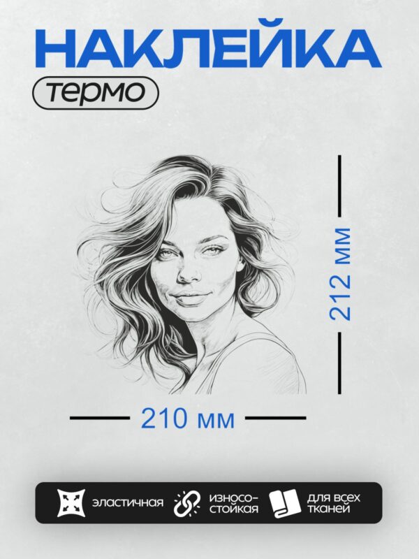 Термонаклейка на одежду DTF / Женский портрет в стиле линейного искусства. Улыбка, пышные волосы.