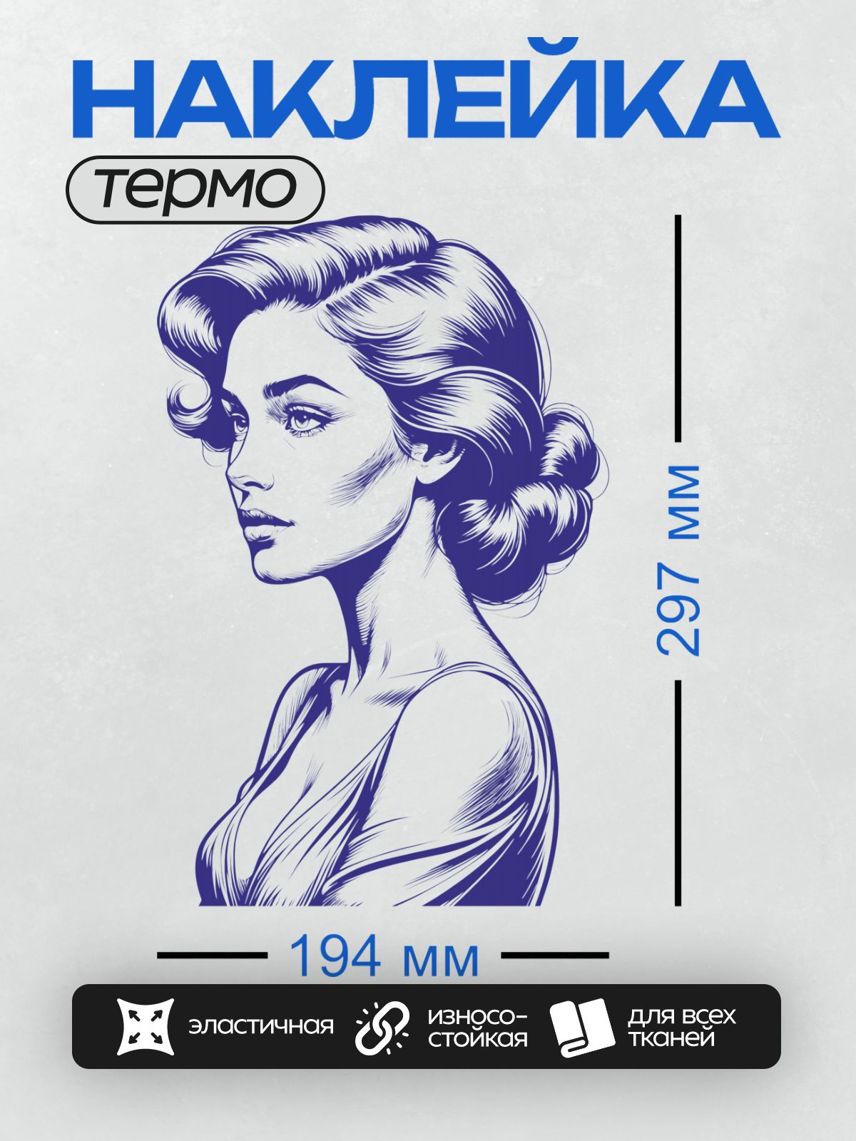 Термонаклейка на одежду DTF / Девушка в ретро-стиле с волнистыми волосами и элегантной прической.