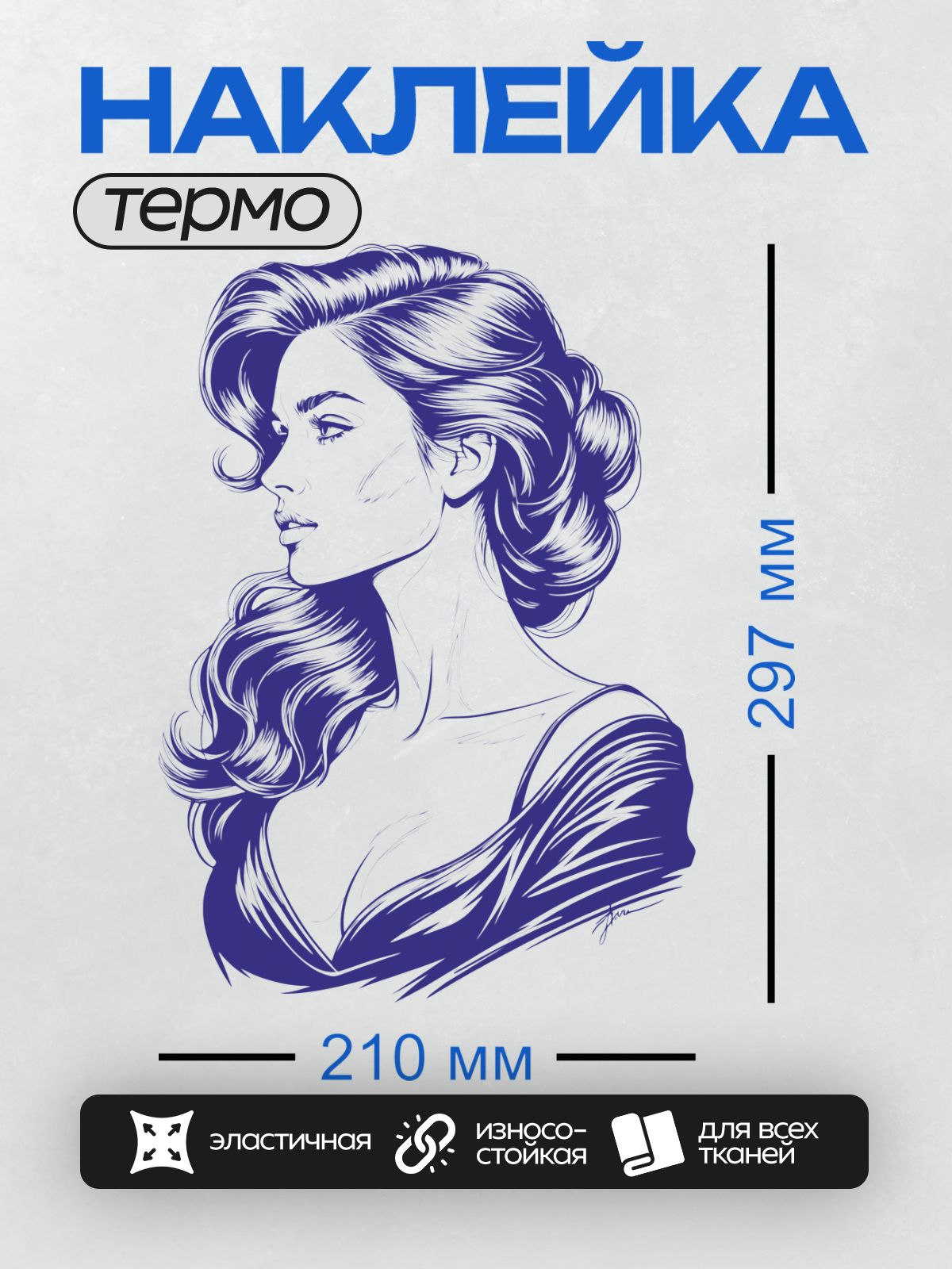 Термонаклейка на одежду DTF / Девушка в профиль с волнистыми волосами и ретро-прической.