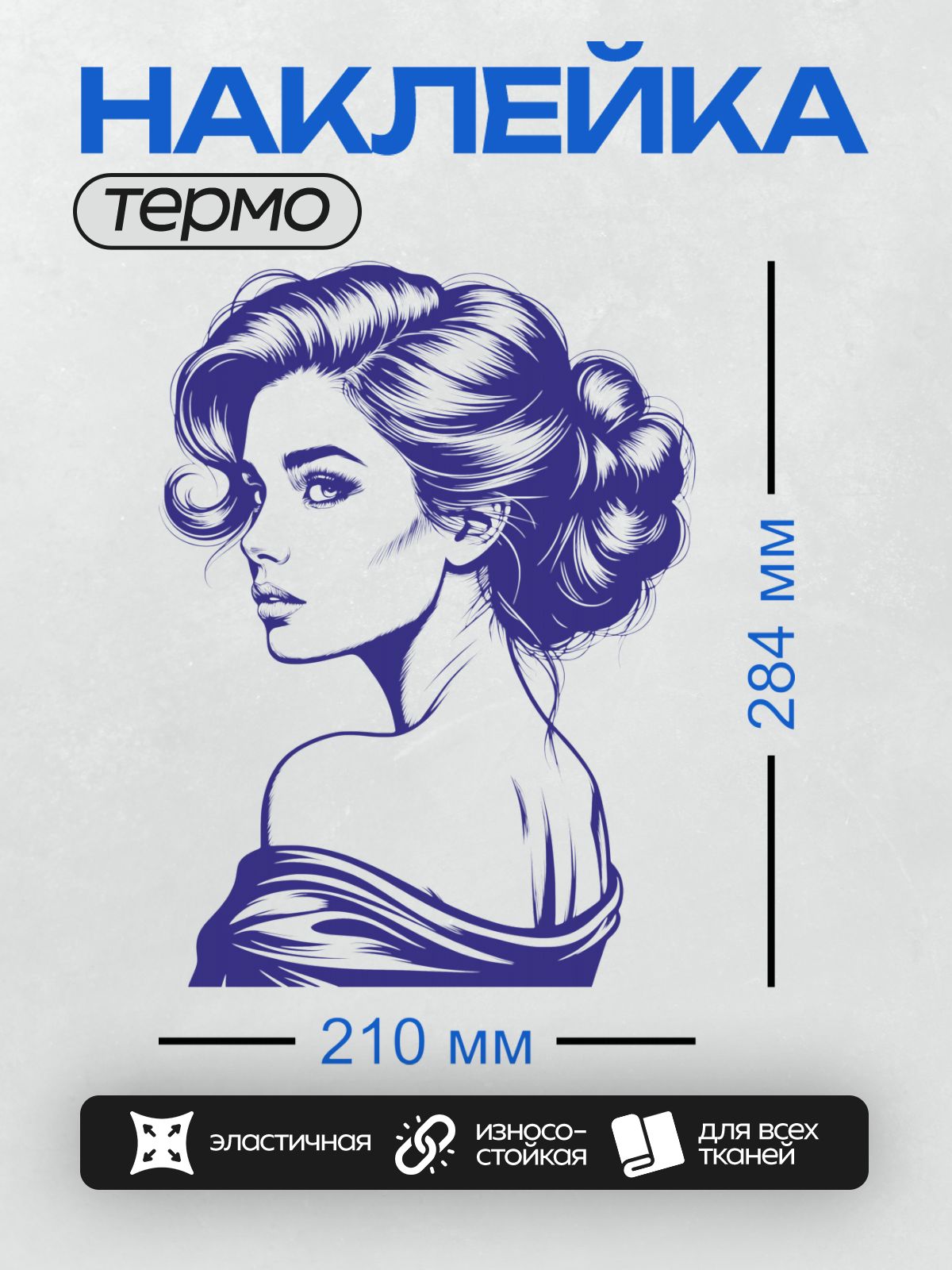 Термонаклейка на одежду DTF / Девушка с элегантной прической в стиле ретро.