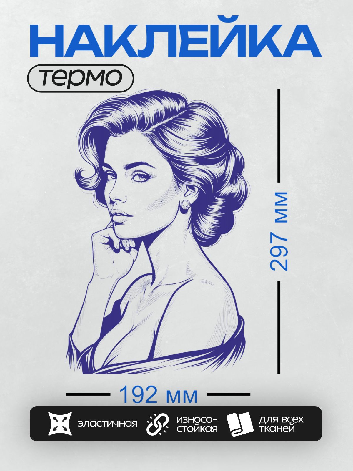 Термонаклейка на одежду DTF / Девушка в стиле пин-ап, ретро-прическа, серьги.