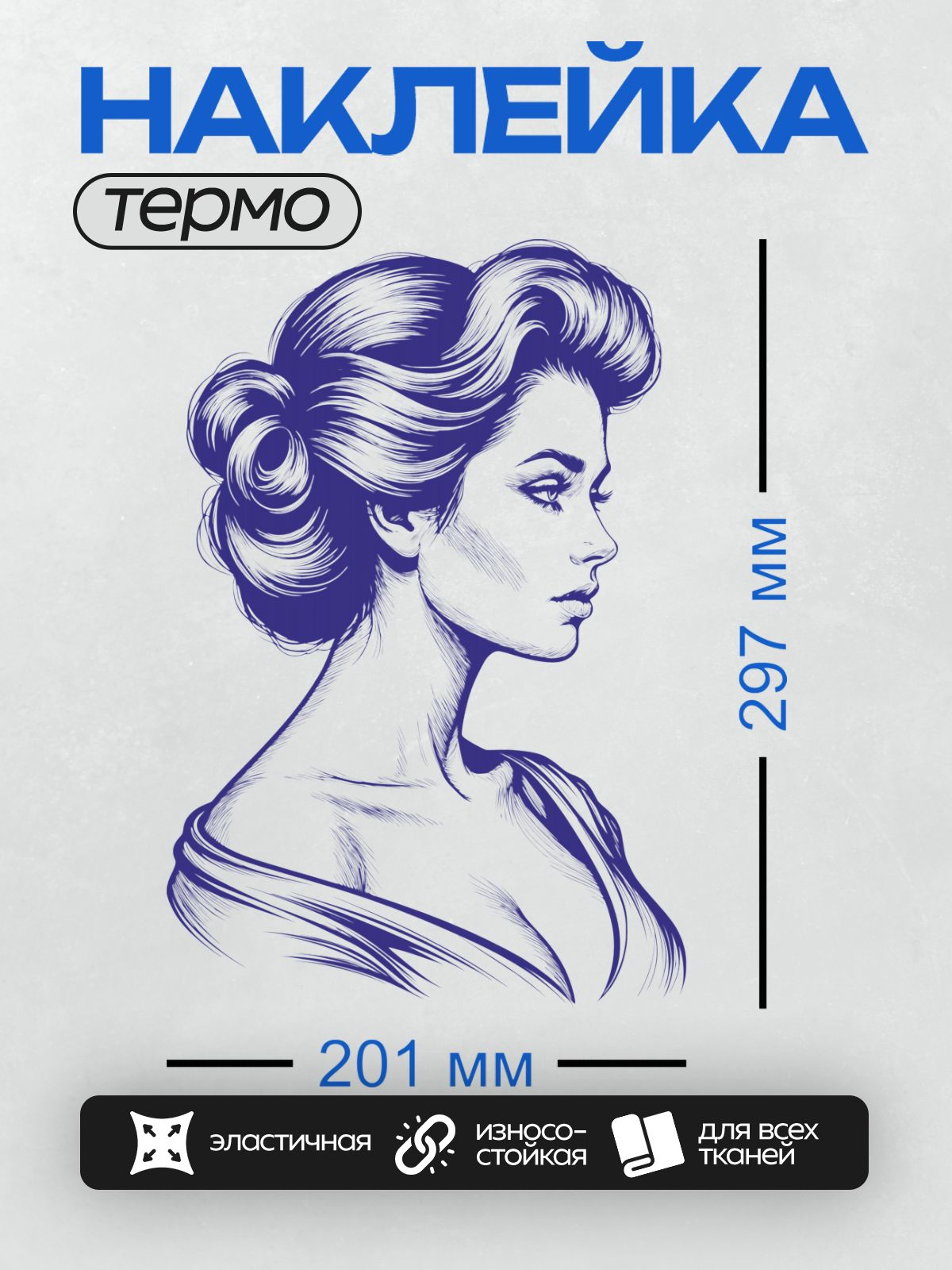 Термонаклейка на одежду DTF / Женский профиль с высокой прической в стиле линейного искусства.