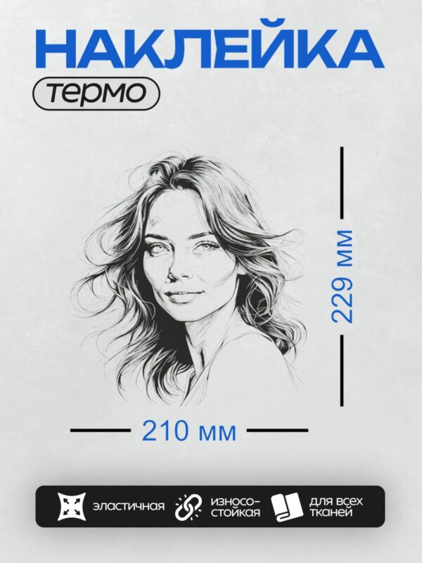 Термонаклейка на одежду DTF / Девушка с длинными волнистыми волосами, взгляд в сторону.
