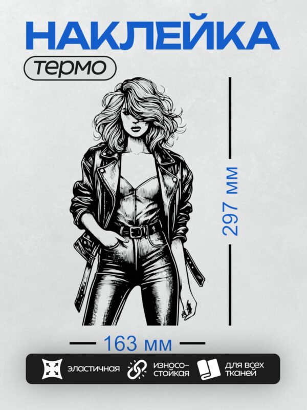 Термонаклейка на одежду DTF / Девушка в кожаной куртке и брюках в стиле пин-ап.