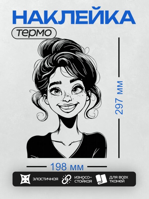 Термонаклейка на одежду DTF / Девушка с пышной ретро-прической и веснушками.