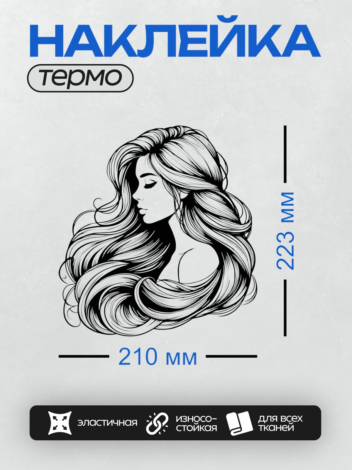 Термонаклейка на одежду DTF / Девушка с длинными волнистыми волосами, профиль, черно-белый стиль.
