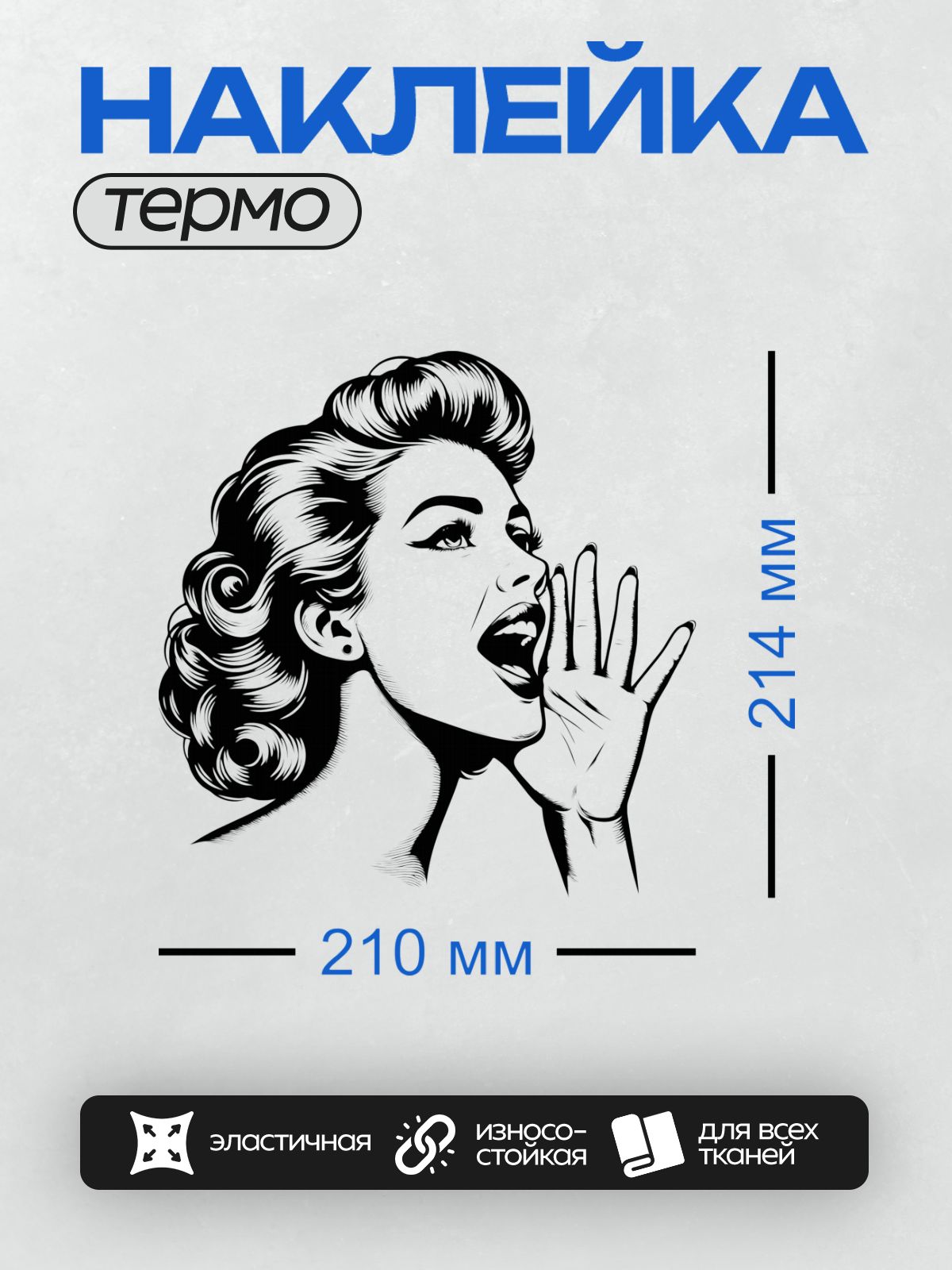 Термонаклейка на одежду DTF / Девушка в стиле ретро, кричит, подняв руку.