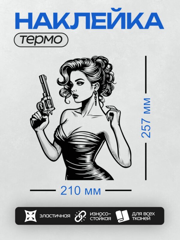 Термонаклейка на одежду DTF / Ретро-девушка с пышными волосами, револьвером, в стиле пин-ап.