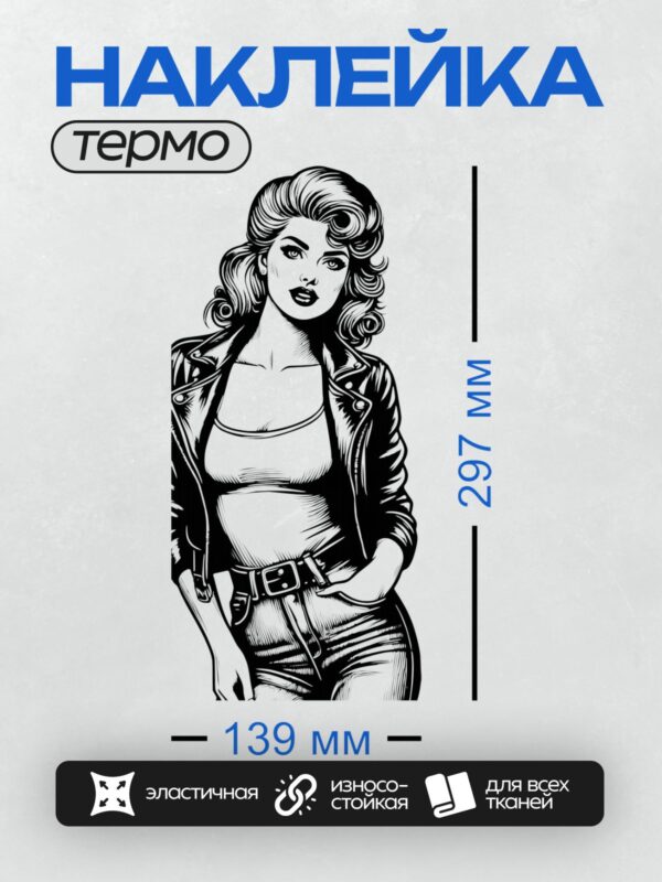 Термонаклейка на одежду DTF / Девушка в стиле пин-ап: кожанка, джинсы, ремень.