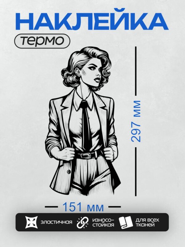 Термонаклейка на одежду DTF / Девушка в строгом костюме в стиле пин-ап.