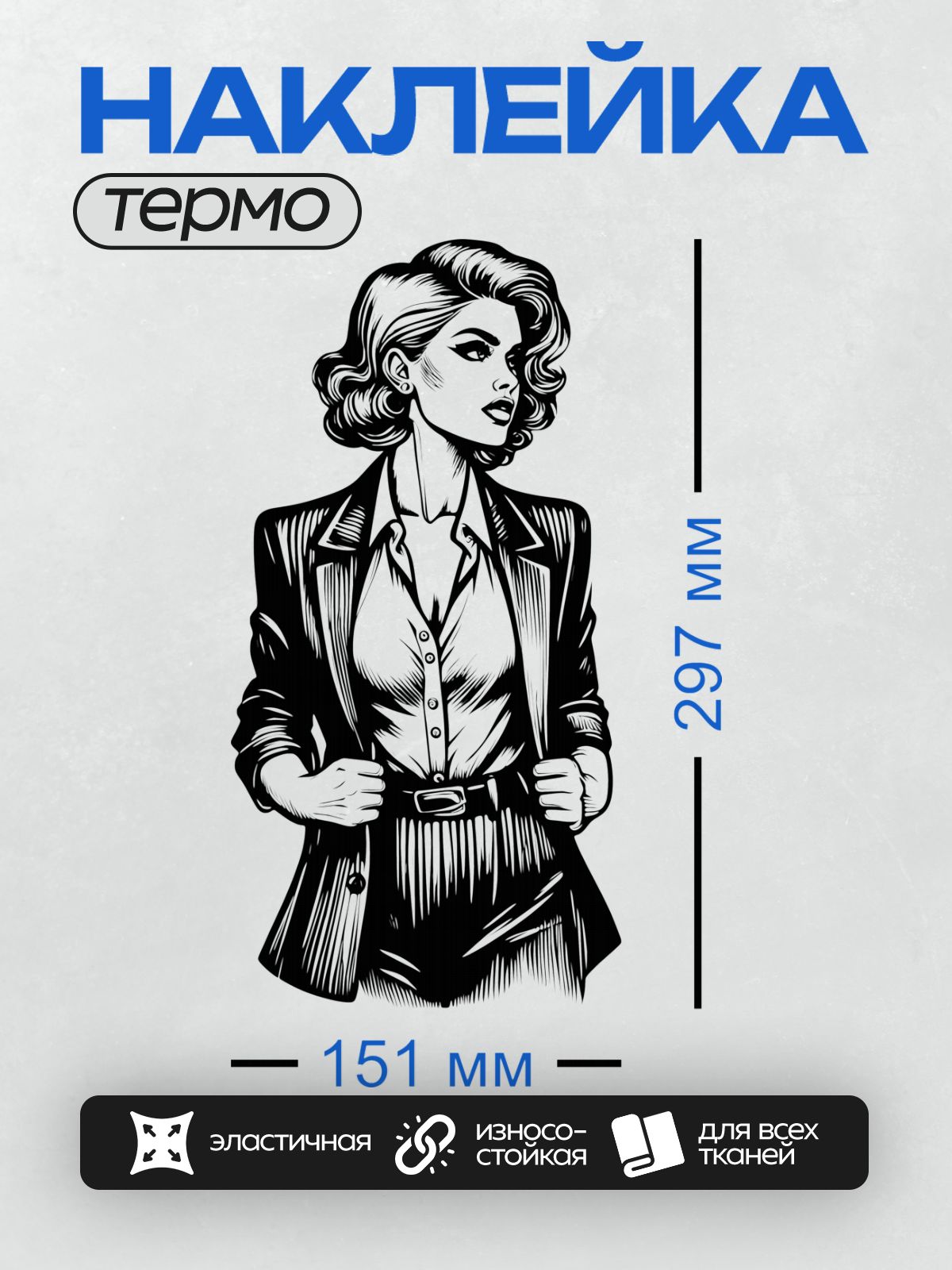 Термонаклейка на одежду DTF / Женщина в ретро-стиле: пиджак, рубашка, волнистые волосы.