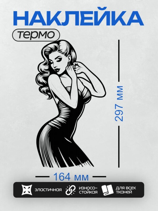 Термонаклейка на одежду DTF / Девушка в стиле пин-ап, волнистые волосы, облегающее платье.