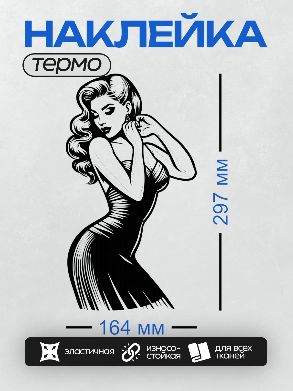 Термонаклейка на одежду DTF / Девушка в стиле пин-ап, волнистые волосы, облегающее платье.