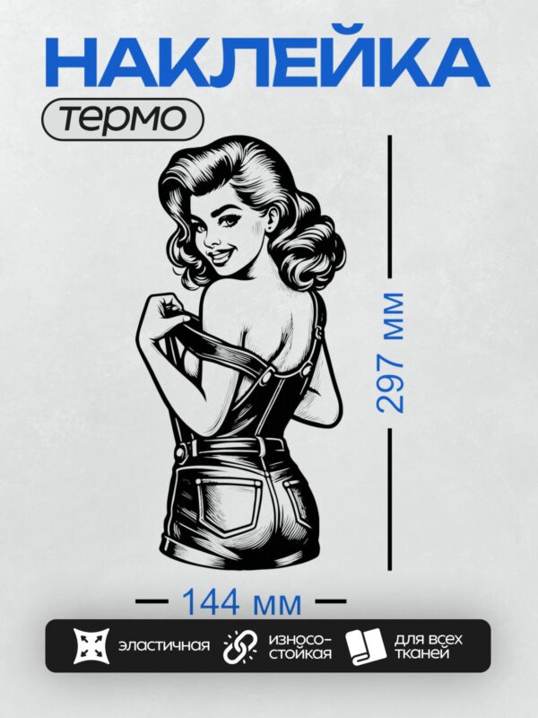 Термонаклейка на одежду DTF / Девушка в стиле пин-ап, ретро-прическа, джинсовый комбинезон.