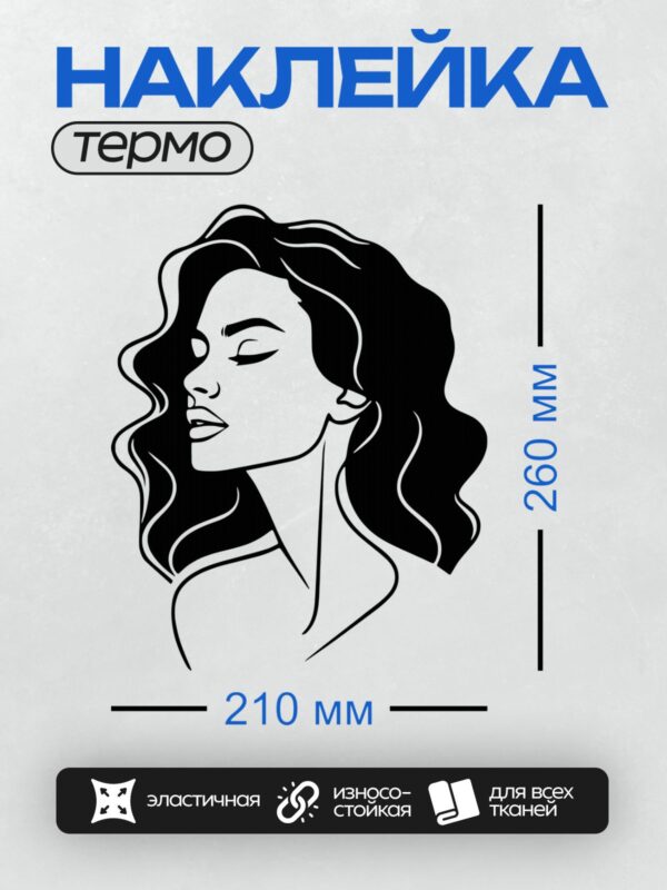Термонаклейка на одежду DTF / Женский профиль с волнистыми волосами, черно-белый стиль.