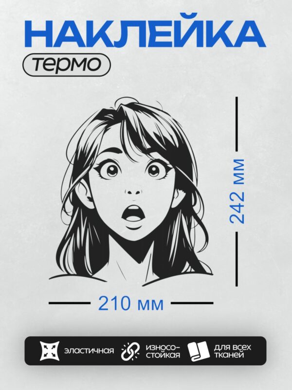 Термонаклейка на одежду DTF / Удивлённое лицо девушки в стиле манга.