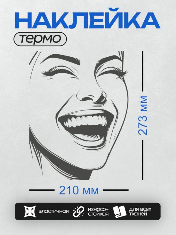 Термонаклейка на одежду DTF / Улыбающееся лицо в стиле ретро-графика.