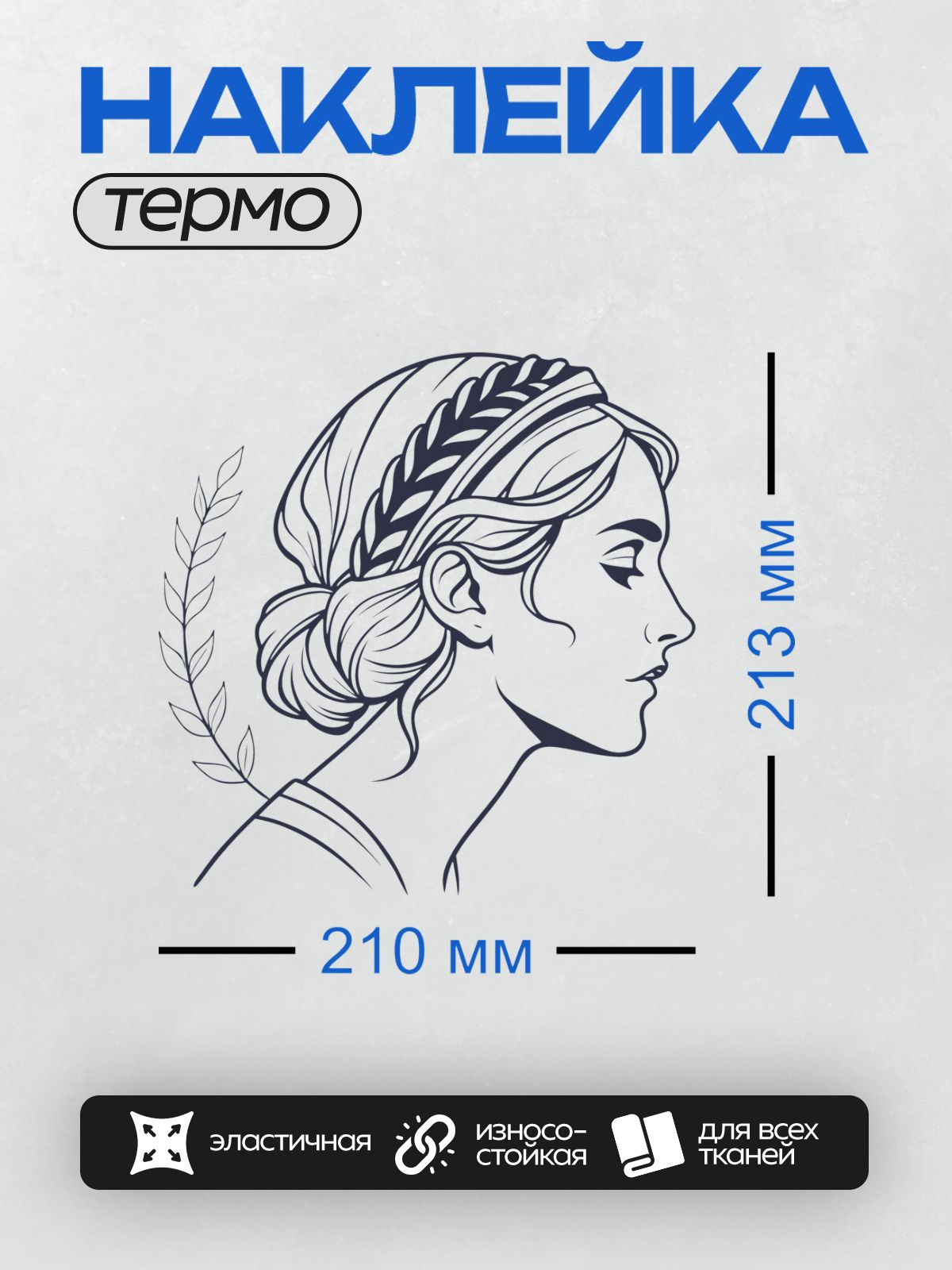 Термонаклейка на одежду DTF / Греческая женщина в профиль с лавровым венком.