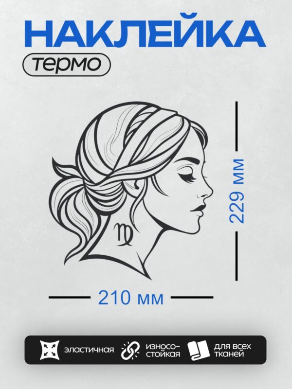 Термонаклейка на одежду DTF / Женский профиль, длинные волнистые волосы, символ Девы.