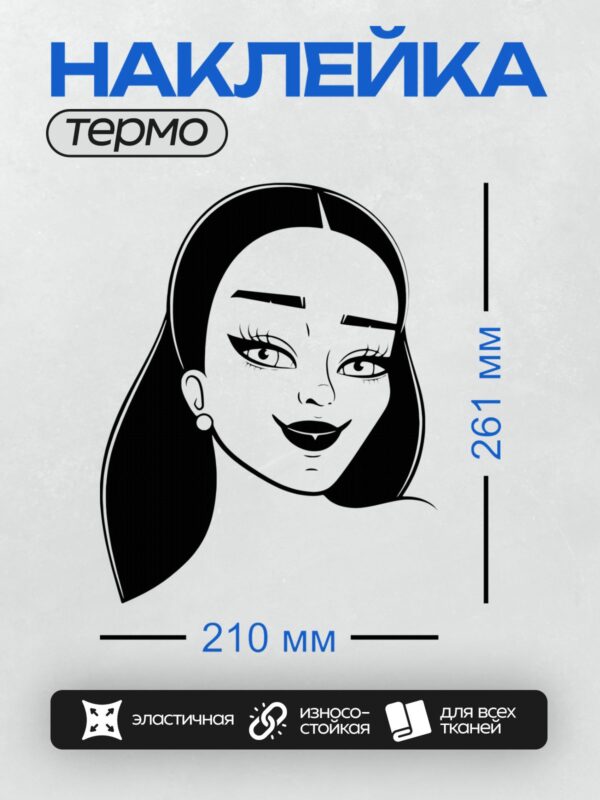 Термонаклейка на одежду DTF / Девушка с длинными волосами, макияжем и серьгой.