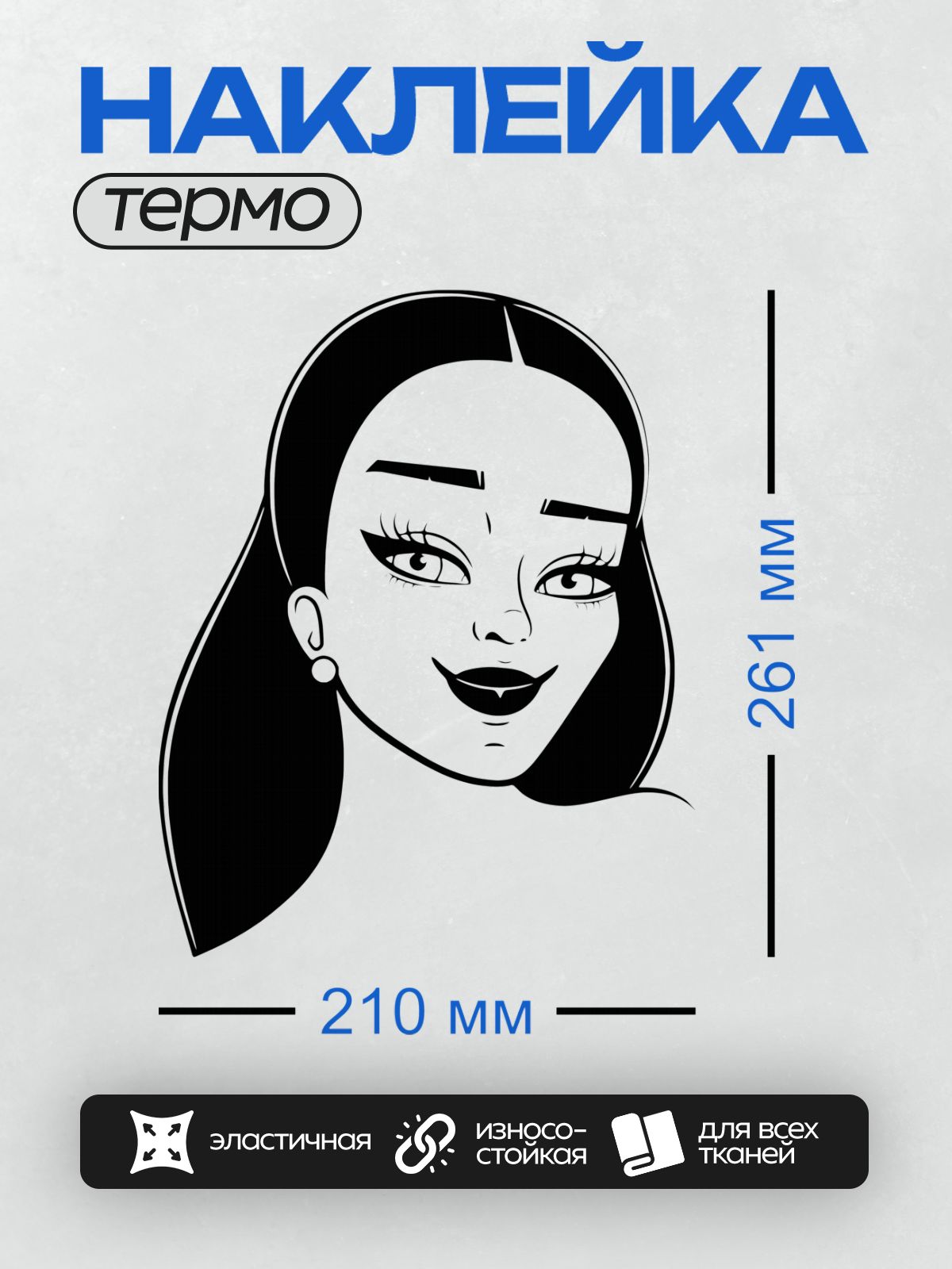 Термонаклейка на одежду DTF / Девушка с длинными волосами, макияжем и серьгой.