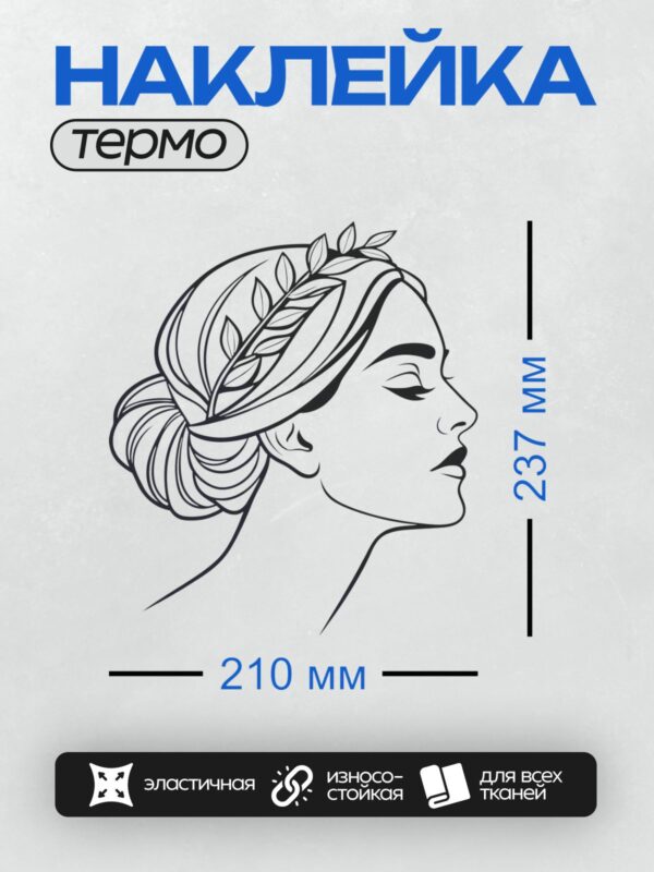 Термонаклейка на одежду DTF / Девушка в профиль с лавровым венком на голове.