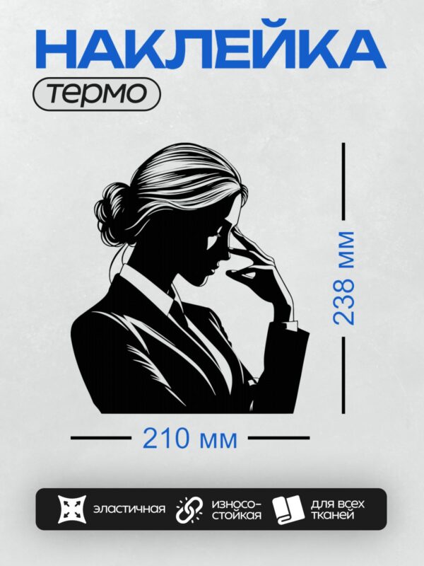 Термонаклейка на одежду DTF / Женщина в деловом костюме с задумчивым взглядом.